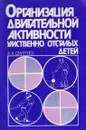 Организация двигательной активности умственно отсталых детей - Дмитриев А.А.