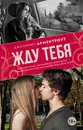 Жду тебя - Арментроут Дженнифер