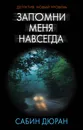 Запомни меня навсегда / Запомни меня такой, REMEMBER ME THIS WAY - Дюран Сабин