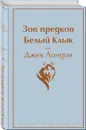 Самые известные произведения Дж. Лондона. Комплект из 2-х книг 