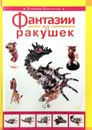 Фантазии из ракушек - Клавдия Моргунова