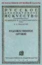 Художественное оружие. Из запасников оружейной палаты. - Никольский В. А.