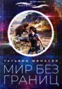 Мир без границ - Минасян Т.