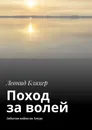 Поход за волей - Леонид Бляхер