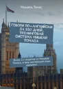 Говори по-английски за 250 дней. Тренинговая система Мишеля Томаса - Мишель Томас