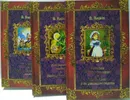 Сказочные повести Александра Волкова (комплект из 3 книг)  - Волков Александр Мелентьевич