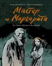 Мастер и Маргарита - А. Акишин, М. Заславский