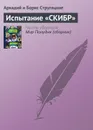 Испытание «СКИБР» - Стругацкие Аркадий и Борис