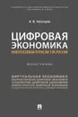 Цифровая экономика нефтегазовой отрасли ТЭК России - Чеботарёв Н.Ф.