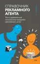 Справочник рекламного агента. Все современные технологии продажи рекламных услуг - Назайкин Александр Николаевич