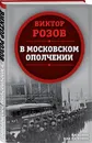В московском ополчении - Розов Виктор  Сергеевич