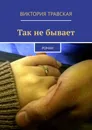 Так не бывает - Виктория Травская