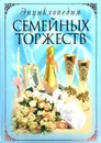 Энциклопедия семейных торжеств - М. Зимина, Т. Барышникова. (сост.)