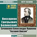 Сочинения Александра Пушкина: «Евгений Онегин». Статья восьмая - Белинский Виссарион Григорьевич