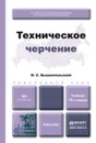 Техническое черчение 10-е изд., пер. и доп. Учебник для вузов и ссузов - Вышнепольский Игорь Самуилович