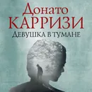 Девушка в тумане - Карризи Донато