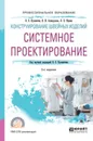 Конструирование швейных изделий: системное проектирование 3-е изд., испр. и доп. Учебное пособие для СПО - Юдина Лариса Павловна, Ахмедулова Наталья Ивановна