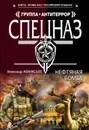 Нефтяная бомба - Афанасьев Александр Николаевич