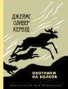 Охотники на волков - Кервуд Джеймс Оливер