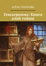 Гексаграмма: Книга алой тайны - Алёна Тихонова