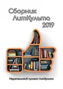 Сборник ЛитКульта 2019 - Зайцева Александра, Малыкин Эдуард