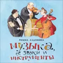 Музыка, её звуки и инструменты - Алдонина Римма