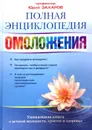 Полная энциклопедия омоложения - Захаров Юрий Александрович
