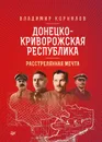 Донецко-Криворожская республика. Расстрелянная мечта - Корнилов Владимир Владимирович