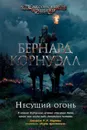 Несущий огонь - Корнуэлл Бернард