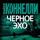 Черное эхо - Коннелли Майкл