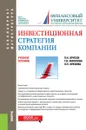 Инвестиционная стратегия компании. (Бакалавриат). Учебное пособие. - Брусов Петр Никитович
