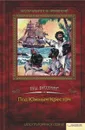 Под Южным Крестом - Буссенар Луи Анри
