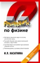 Решебник по физике - Касаткина Ирина Леонидовна