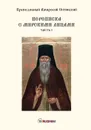 Переписка с мирскими лицами. Часть 1 - Преподобный Амвросий Оптинский