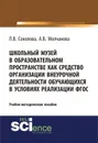 Школьный музей в образовательном пространстве как средство организации внеурочной деятельности обучающихся в условиях реализации ФГОС - Молчанова Алла Владимировна, Соколова Лариса Владимировна