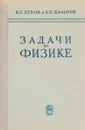 Задачи по физике - В. Г. Зубов, В. П. Шальнов