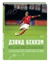 Дэвид Бекхэм. Моя система тренировок / Making It Real: My Soccer Skills Book - Бекхэм Дэвид