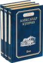 Александр Куприн. Собрание сочинений (комплект из 3 книг) - Александр Куприн