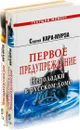 Сергей Кара-Мурза. Неполадки в русском доме (комплект из 2 книг) - Сергей Кара-Мурза
