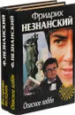 Фридрих Незнанский. Кто стреляет последним. Опасное хобби (комплект из 2 книг) - Фридрих Незнанский