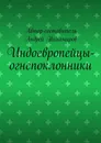 Индоевропейцы-огнепоклонники - Андрей Тихомиров