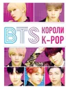 BTS. Короли K-POP -  Браун Хелен