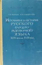 Источники по истории русского народно-разговорного языка XVII - начала XVIII века - Котков С.И., Панкратова Н.П.