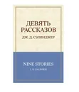 Девять рассказов - Сэлинджер Джером Д.