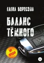 Баланс тёмного - Елена Борисова