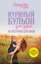 Куриный бульон для души. 101 история для мам  - Кэнфилд Д., Хансен М.В., Тиман Л.