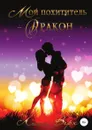 Мой похититель - дракон - Лика Верх