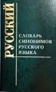 Словарь синонимов русского языка - Алиева Т. С.