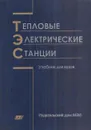 Тепловые электрические станции - Буров В.Д.