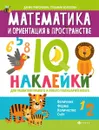 Математика и ориентация в пространстве:IQ-наклейки для развития правого и левого полушарий мозга - Григорович Д.